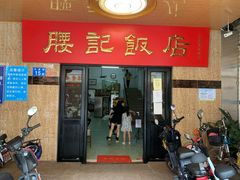 门面-腰记饭店(龙源路店)