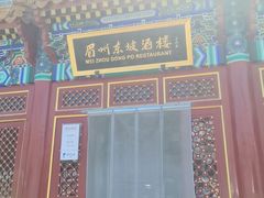 -眉州东坡(石景山店)