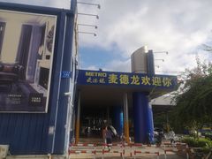 -麦德龙(南山店)