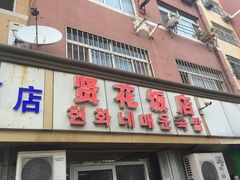 门面-贤花饭店(城阳店)