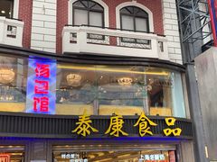 门面-泰康食品(南京东路店)