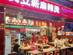 -文立新麻辣烫(合生汇21街区店)