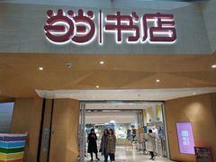 -当当书店(国泰广场店)