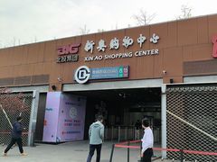 -新奥购物中心