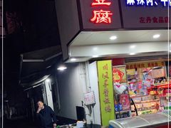 门面-五娭毑臭豆腐(黄兴南路店)