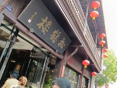 -松鹤楼(山塘街店)