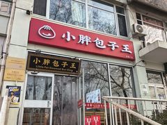-小胖包子王(东直门店)