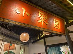 门面-院8里·小聚园(九眼桥店)