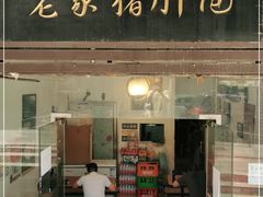 门面-老家猪肝面(石油路店)