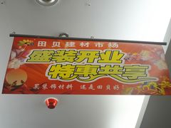 活动中！-田贝建材家居广场