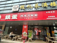 -铁蛋鸡汤刀削面(金水路店)