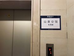 -山泉公馆酒家(珠江新城店)