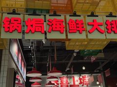 -恭喜上堓砂锅焗·海鲜大排档(闵行龙湖店)