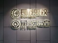 -长藤鬼校(龙翔店)