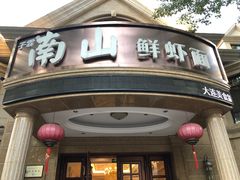-南山鲜虾面·活鲜小馆·海味大连菜(南山总店)