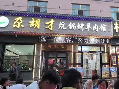 -尕胡才炕锅烤羊肉馆(八一路店)