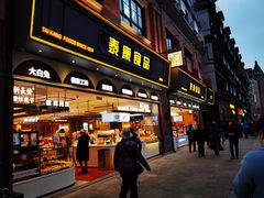 门面-泰康食品(南京东路店)