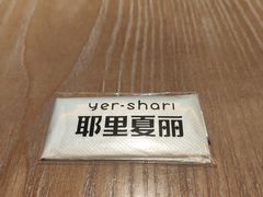 -耶里夏丽·丝路国际·新疆餐厅(浦东区东方路店)
