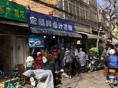 门面-清真·宏顺祥卤汁凉粉(大皮院店)