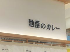 -池奈·咖喱蛋包饭(熙地港店)