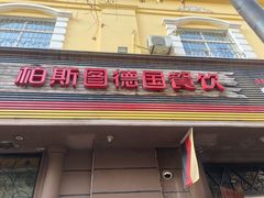 门面-柏斯图德国餐吧(馆陶路德国风情街店)