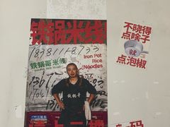 -铁锅哥米线