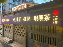 门面-院8里·小聚园(九眼桥店)