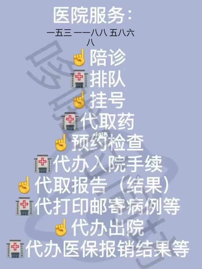 關于北京陪診服務公司	北京陪診收費價格表醫院陪診，健康咨詢掛號跑腿，就醫綠色通道方便快捷的信息