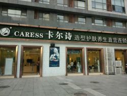 点击看大图 -卡尔诗·科技美肤连锁
