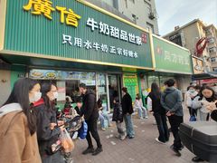 -广信牛奶甜品世家(台东店)