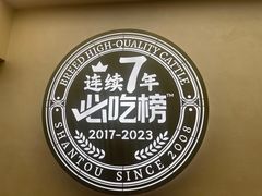 -八合里潮汕鲜牛肉火锅(广州五羊邨店)