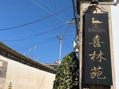 -喜林苑·稻田餐厅(品相府店)
