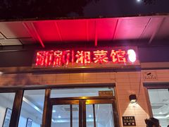 -新新湘菜馆(新中街二条店)
