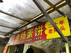 门面-金杨老摊头蛋饼(金口路店)