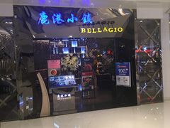 -鹿港小镇(悠唐店)