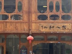 -仁和人家
