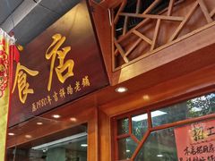 门面-荔林食店(西华路店)