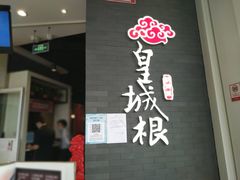 门面-皇城根北京风味主题餐厅(中海环宇城店)