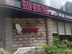 门面-蝴蝶汇音乐酒馆(罗湖店)