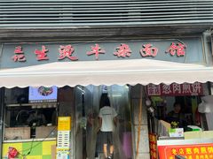 -王记生烫牛杂面馆(兰陵路店)