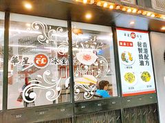 门面-華人 華星冰室(氹仔 店)