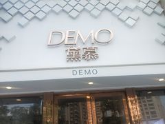 门面-DEMO黛慕蛋糕(中泰店)