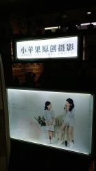门面-小苹果儿童摄影(崇安店)