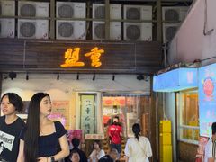 -盟重烧烤(东瓜山创始店)
