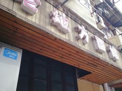门面-老地方面馆(思南路店)