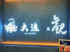 -大渔铁板烧(通州万达店)