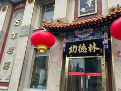 -功德林素菜饭庄(前门店)