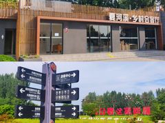 -夏河溪乡野公园