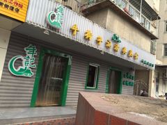 门面-年记·兴顺斋 牛街清真熟食小吃店
