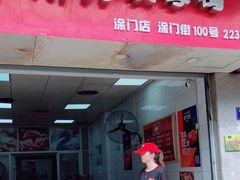 门面-斯丹姜母鸭·古法干香(涂门街总店)